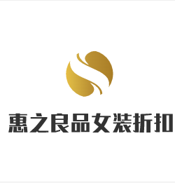 惠之良品女装折扣加盟