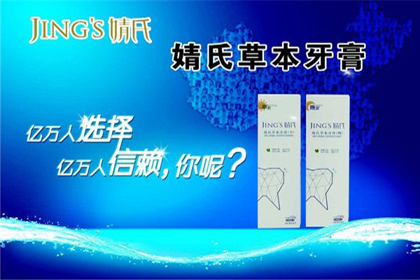 婧氏牙膏