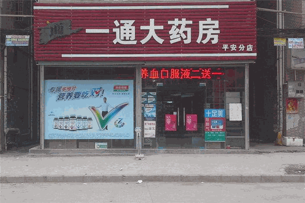 一通大药房