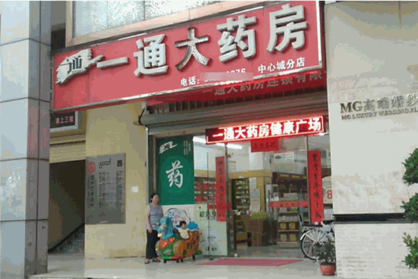 一通大药房