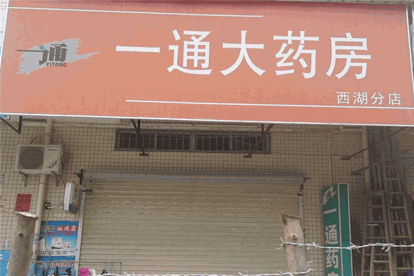 一通大药房