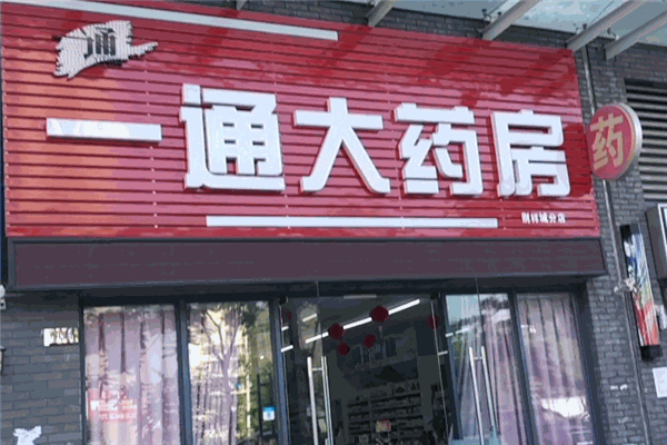 一通大药房