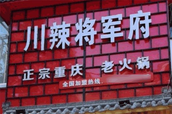 川辣将军府火锅
