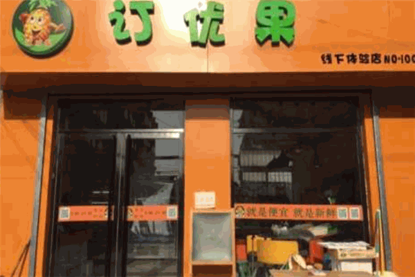 订优果水果