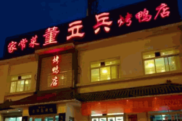 董立兵烤鸭