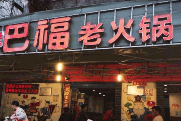 巴福老火锅