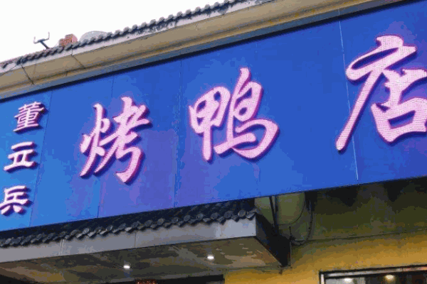 董立兵烤鸭