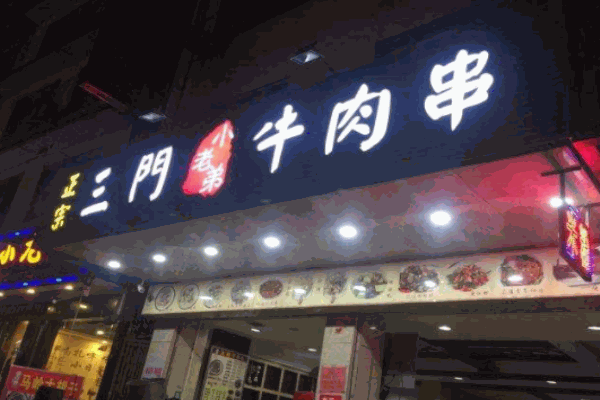 三门牛肉串