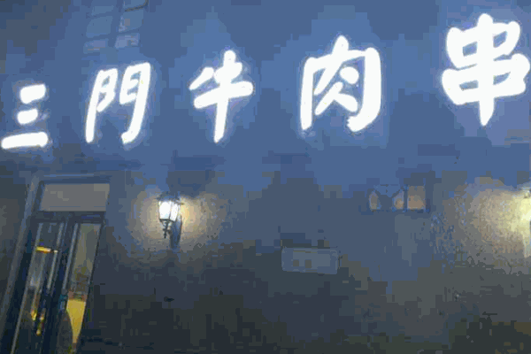三门牛肉串