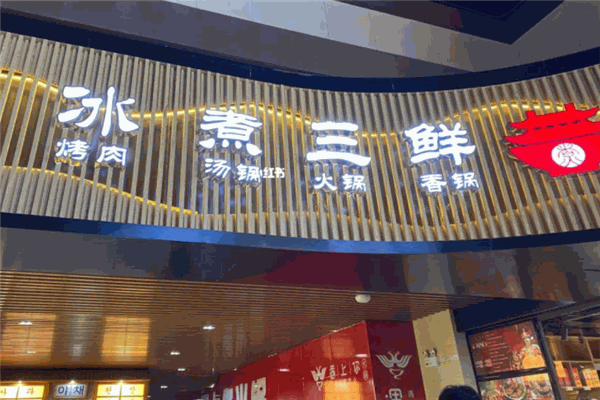 汉轩阁冰煮三鲜火锅