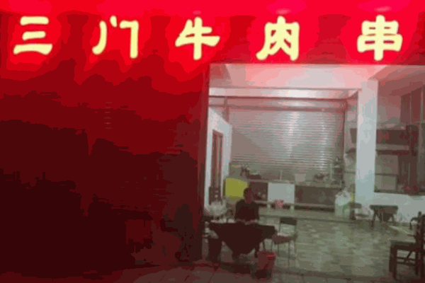 三门牛肉串