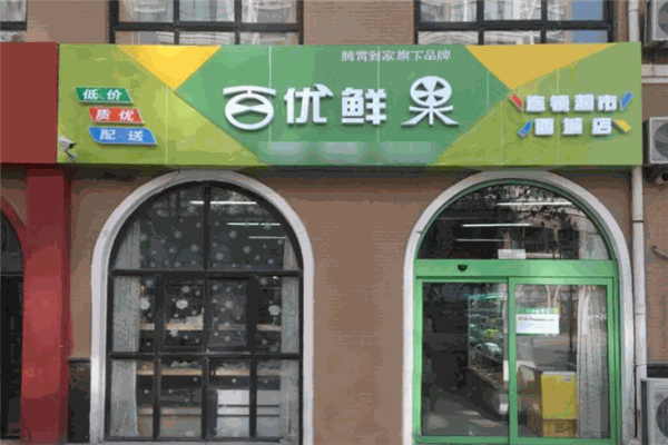 百优鲜果水果超市