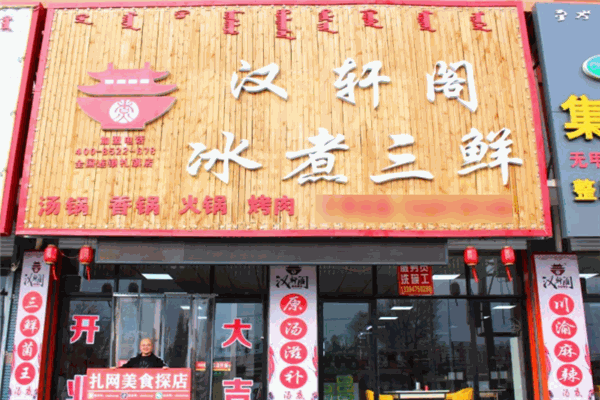 汉轩阁冰煮三鲜火锅