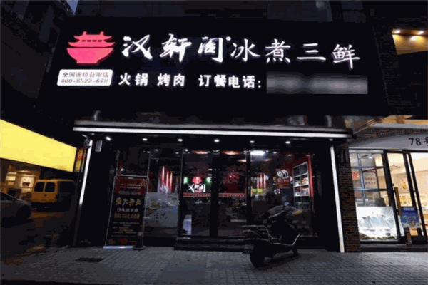 汉轩阁冰煮三鲜火锅