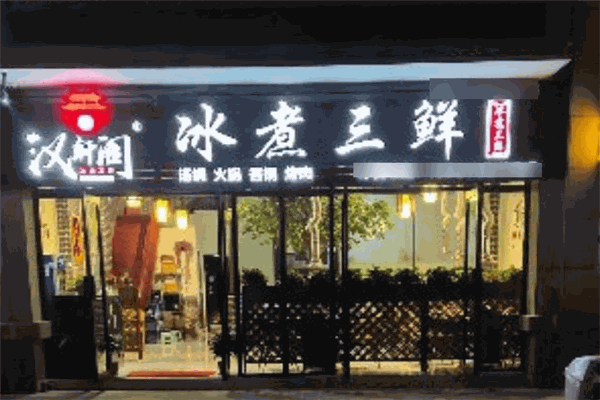 汉轩阁冰煮三鲜火锅