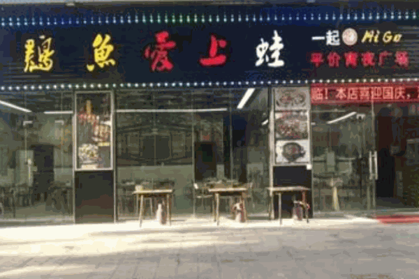 鸡鱼爱上蛙