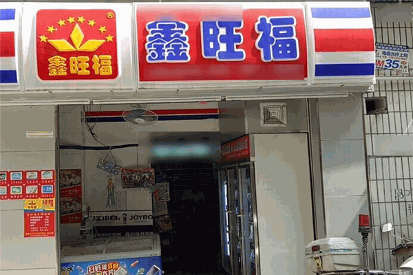 鑫旺福便利店
