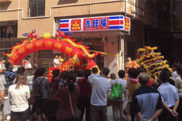 鑫旺福便利店