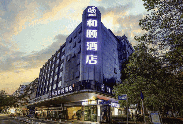 和颐酒店