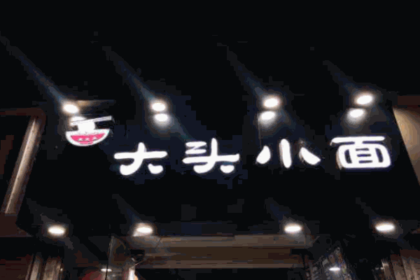 大头小面