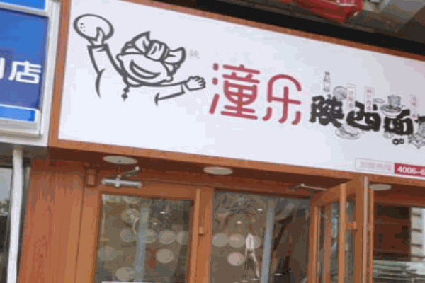 潼乐陕西面馆