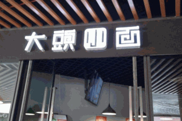 大头小面