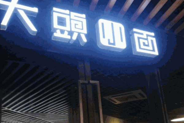 大头小面