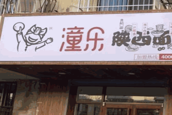 潼乐陕西面馆
