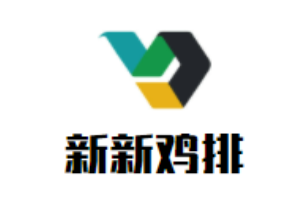 新新鸡排加盟