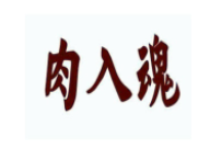 肉入魂烧肉丼饭加盟