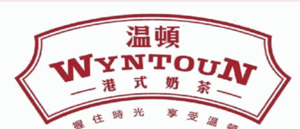 温顿港式奶茶加盟