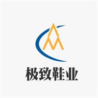 极致鞋业加盟