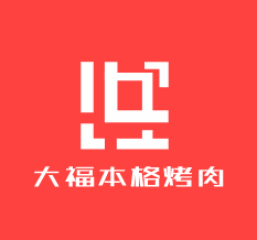 大福本格日式烤肉加盟