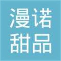漫诺甜品加盟