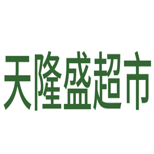 天隆盛超市加盟