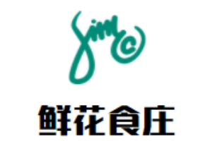 鲜花食庄加盟