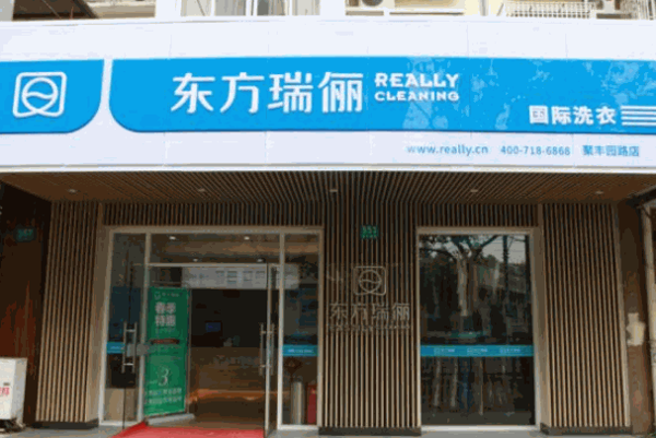 东方瑞丽干洗店