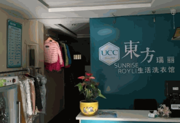 东方瑞丽干洗店