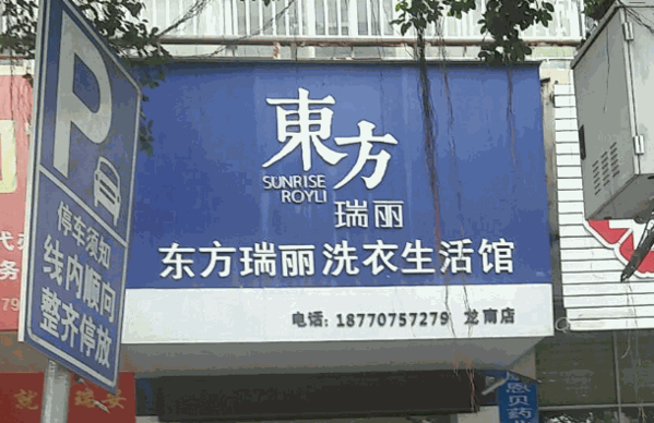 东方瑞丽干洗店