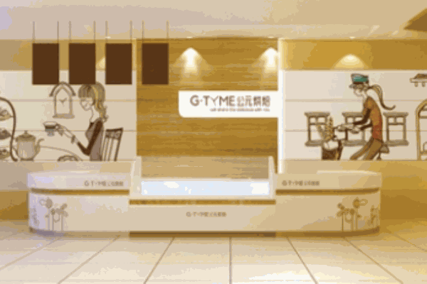 公元烘焙