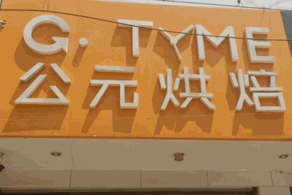 公元烘焙