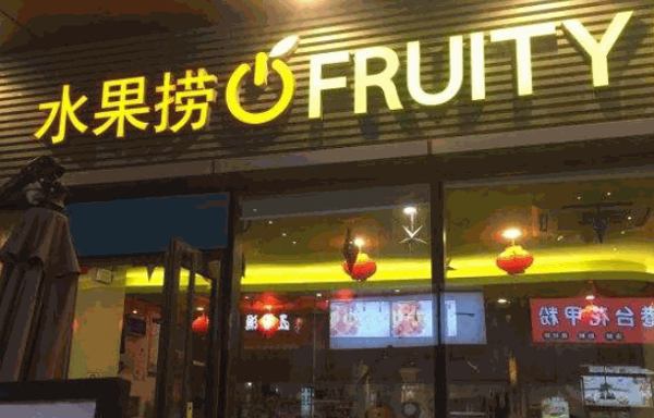 柠檬树水果捞