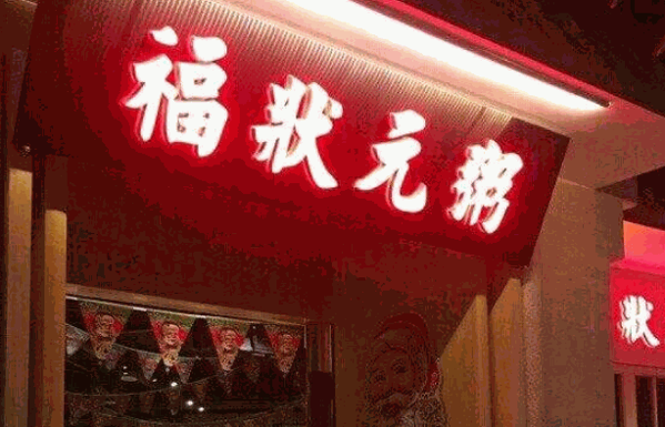 福状元粥店