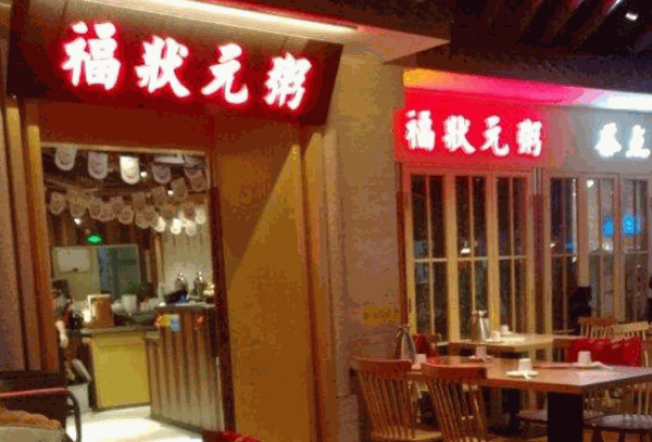 福状元粥店