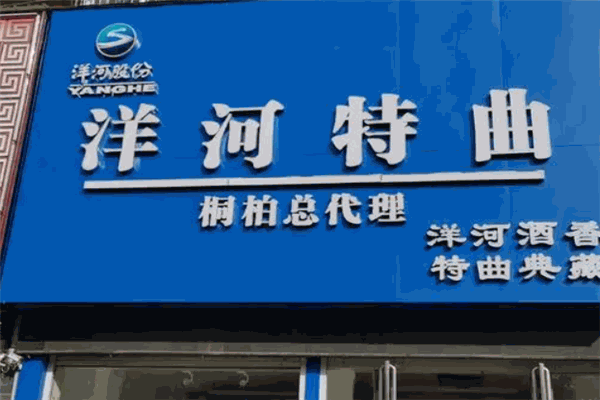 洋河特曲