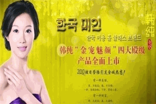 韩纯化妆品