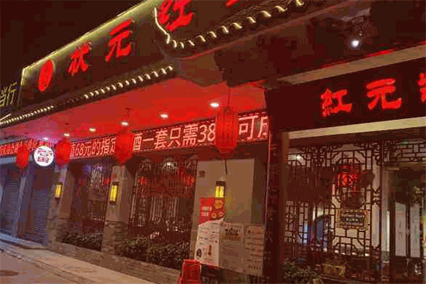 状元红毛肚老火锅
