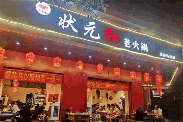 状元红毛肚老火锅