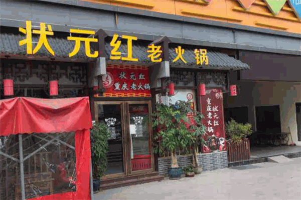 状元红毛肚老火锅