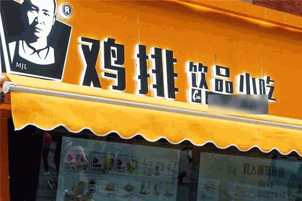 马金龙鸡排